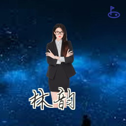 林韵