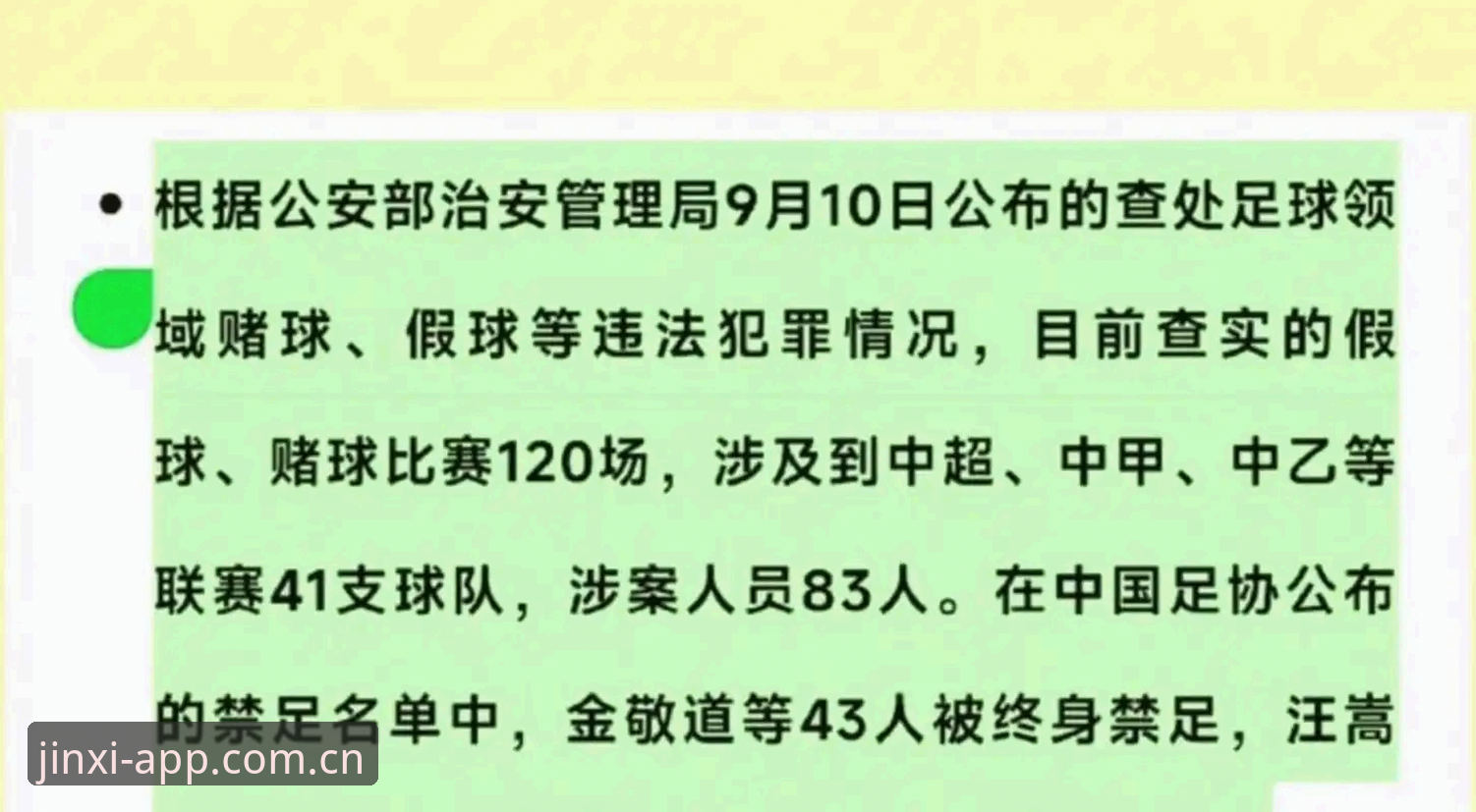 jinxi入口 中国足协第三批禁足名单最新动态:17人终身禁足,48人受罚,足球反腐风暴再升级
