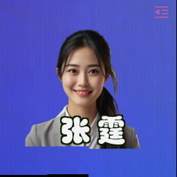 张霆