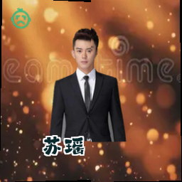 苏瑶